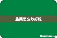 韭菜怎么炒好吃