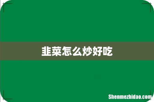 韭菜怎么炒好吃