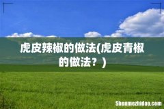 虎皮青椒的做法？ 虎皮辣椒的做法