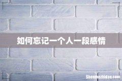 如何忘记一个人一段感情