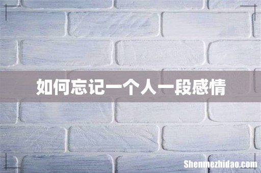 如何忘记一个人一段感情