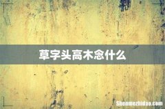 草字头高木念什么