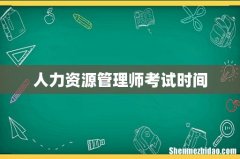 人力资源管理师考试时间