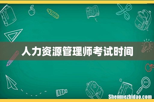 人力资源管理师考试时间