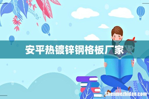 安平热镀锌钢格板厂家