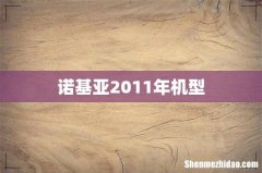 诺基亚2011年机型