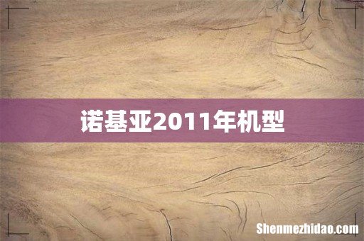 诺基亚2011年机型