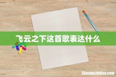 飞云之下这首歌表达什么