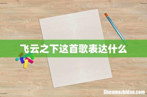 飞云之下这首歌表达什么