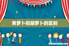 黄萝卜和胡萝卜的区别