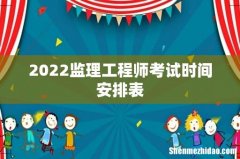 2022监理工程师考试时间安排表