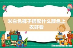 米白色裤子搭配什么颜色上衣好看
