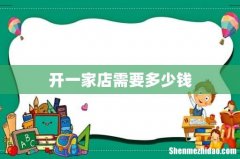 开一家店需要多少钱
