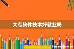 大专软件技术好就业吗