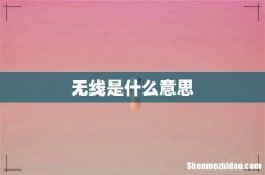 无线是什么意思
