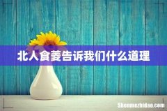 北人食菱告诉我们什么道理