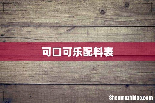 可口可乐配料表