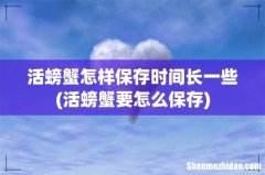 活螃蟹要怎么保存 活螃蟹怎样保存时间长一些