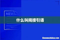 什么叫间接引语