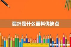 醋纤是什么面料优缺点