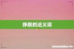 挣脱的近义词