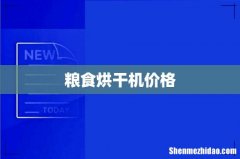 粮食烘干机价格