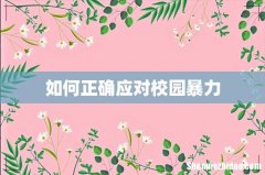 如何正确应对校园暴力