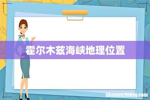 霍尔木兹海峡地理位置