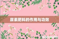 尿素肥料的作用与功效