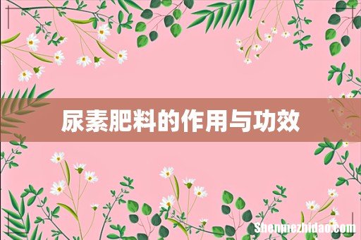 尿素肥料的作用与功效