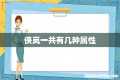 侠岚一共有几种属性