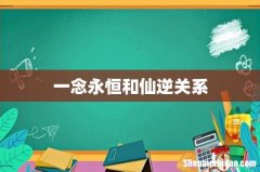 一念永恒和仙逆关系