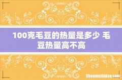 100克毛豆的热量是多少 毛豆热量高不高