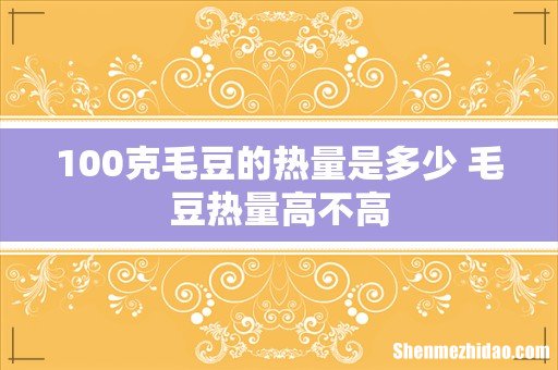 100克毛豆的热量是多少 毛豆热量高不高