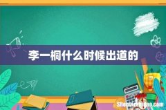 李一桐什么时候出道的