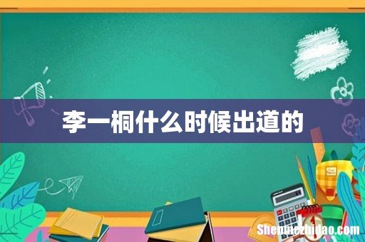李一桐什么时候出道的