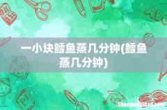 鳕鱼蒸几分钟 一小块鳕鱼蒸几分钟