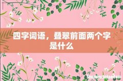 四字词语，叠翠前面两个字是什么