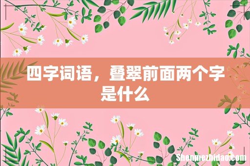 四字词语，叠翠前面两个字是什么