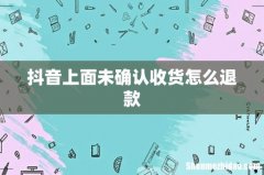 抖音上面未确认收货怎么退款