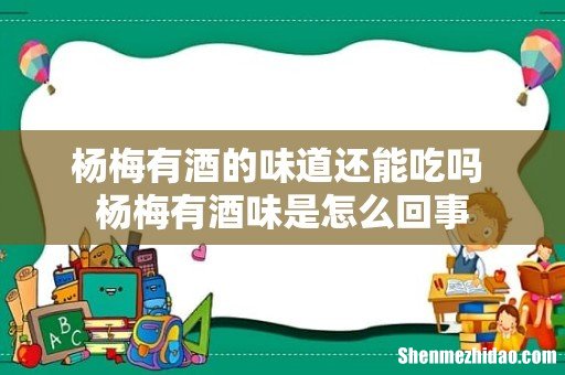 杨梅有酒的味道还能吃吗 杨梅有酒味是怎么回事