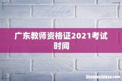 广东教师资格证2021考试时间