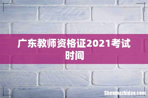 广东教师资格证2021考试时间