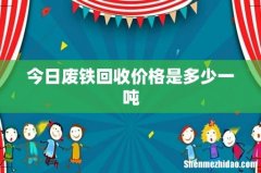 今日废铁回收价格是多少一吨