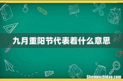 九月重阳节代表着什么意思