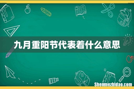 九月重阳节代表着什么意思