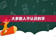 大多数人不认识的字