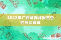2022年广西营养师报名条件怎么要求