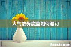 人气数码魔盒如何退订
