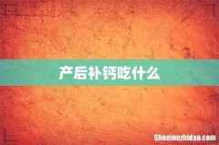 产后补钙吃什么